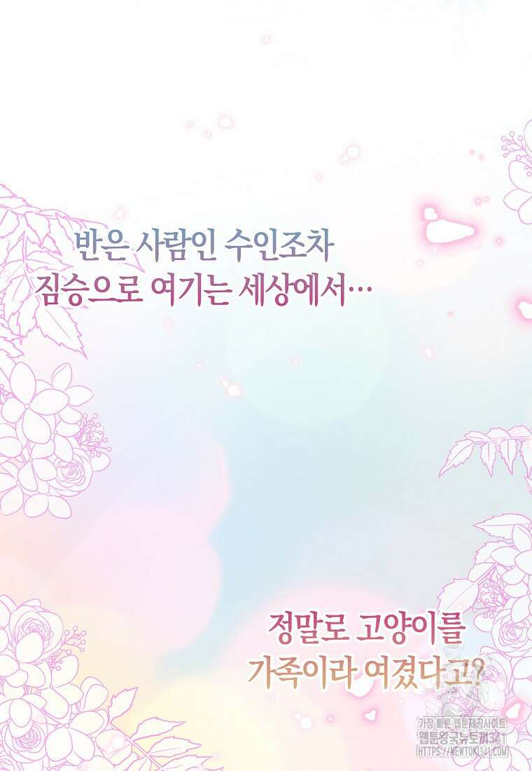 악역에 빙의했지만, 고양이나 키울래요 13화 23