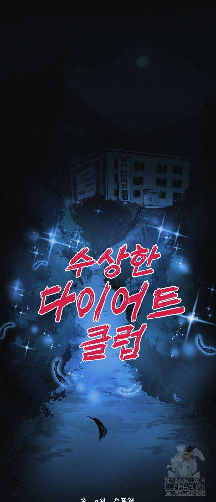 수상한 다이어트 클럽 17화 7