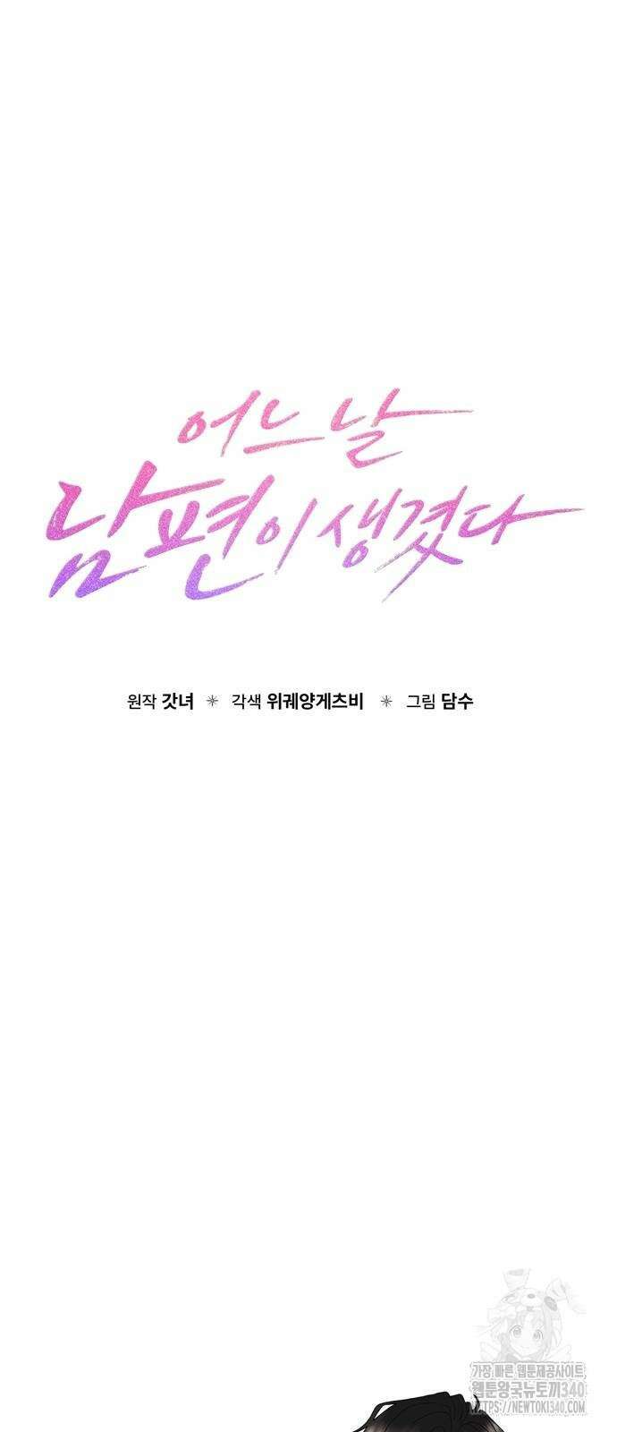 어느 날 남편이 생겼다 42화 8