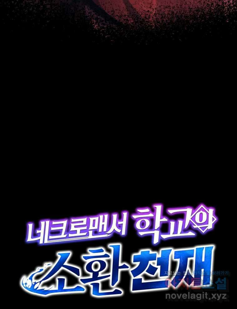 네크로맨서 학교의 소환천재 113화 114