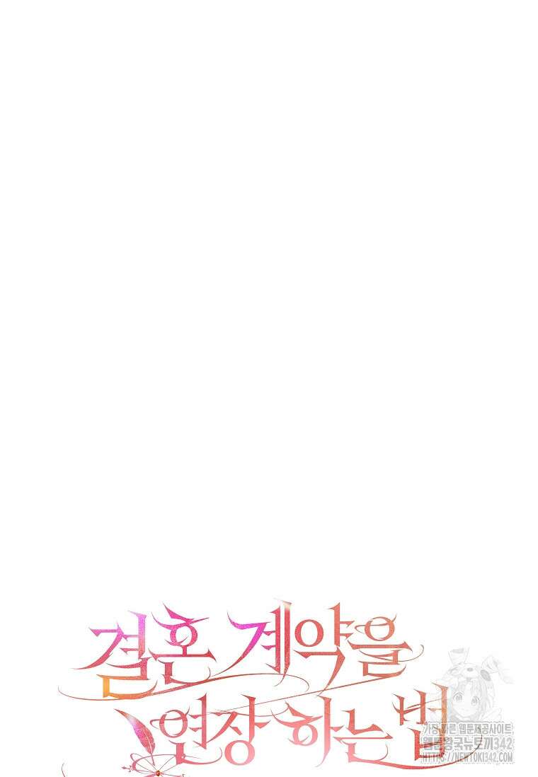 결혼 계약을 연장하는 방법 31화 14