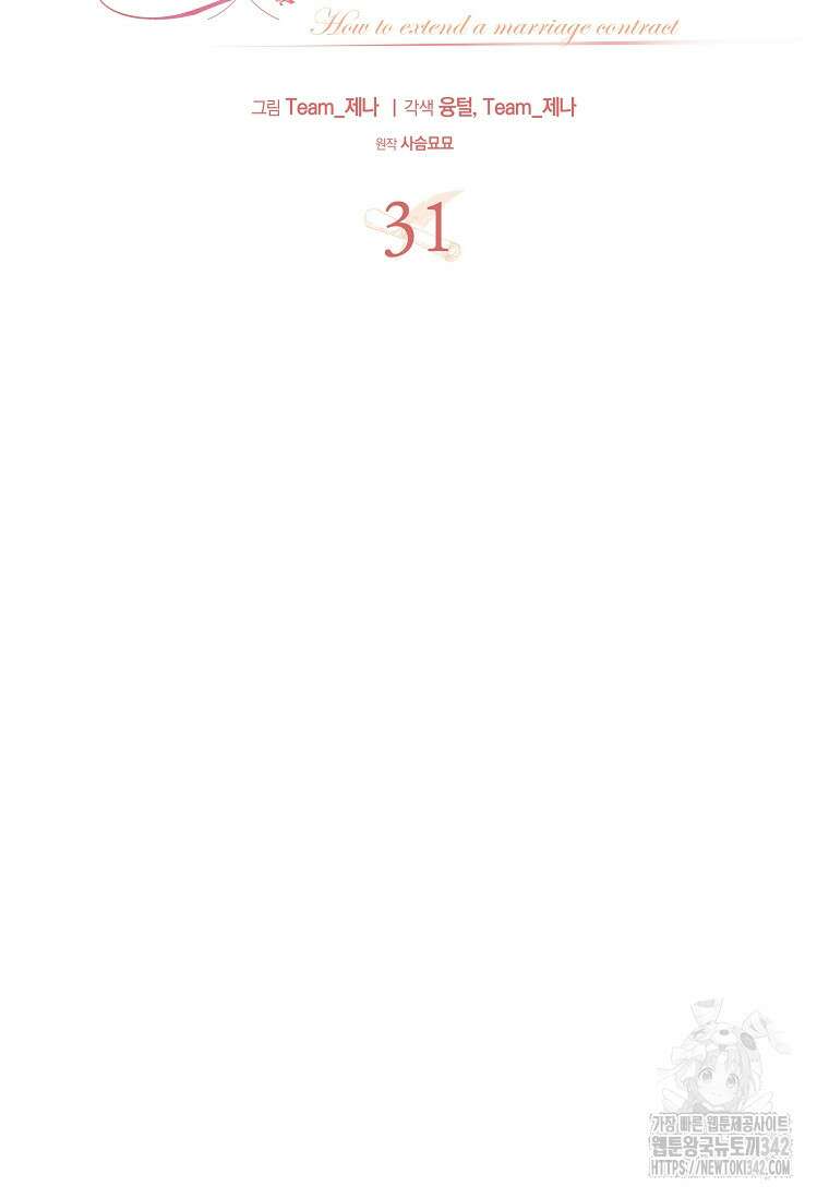 결혼 계약을 연장하는 방법 31화 15