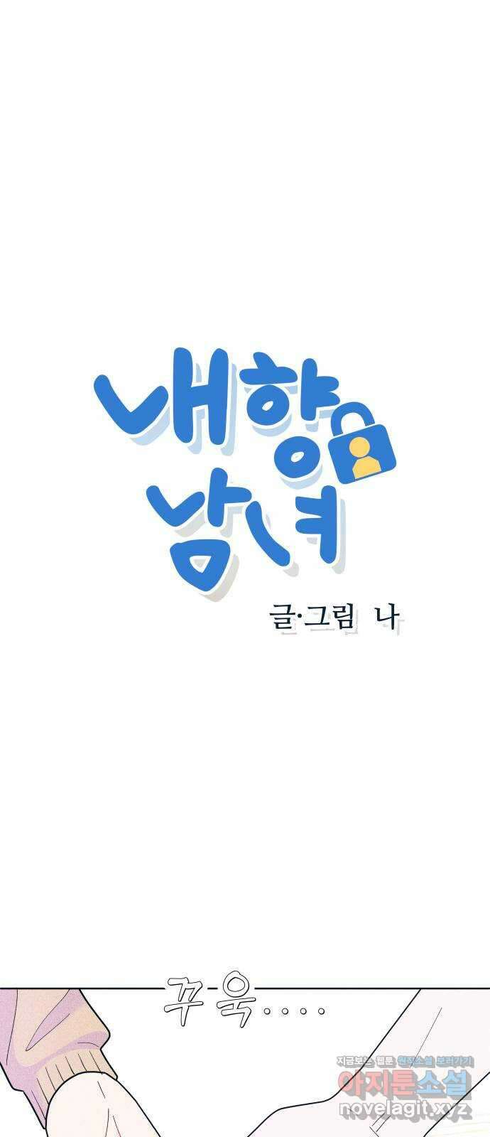 내향남녀 51화 상대적 거리감 3 1