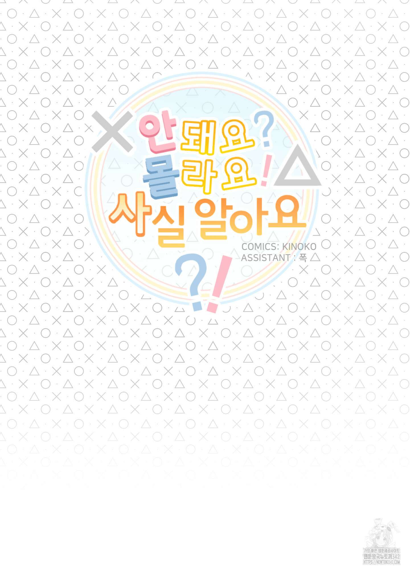 안돼요! 몰라요? 사실 알아요?! 15화 21