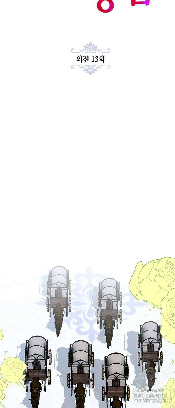 주인님을 잡아먹는 방법 외전 13화 9