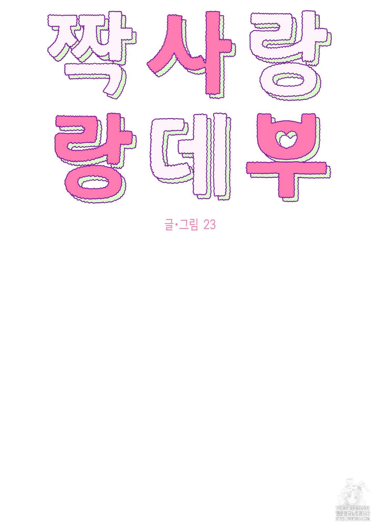 짝사랑 랑데부 7화 6