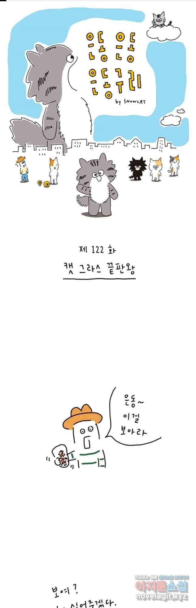 은동은동+옹동스 은동은동 은동구리 122화. 캣 그라스 끝판왕 1