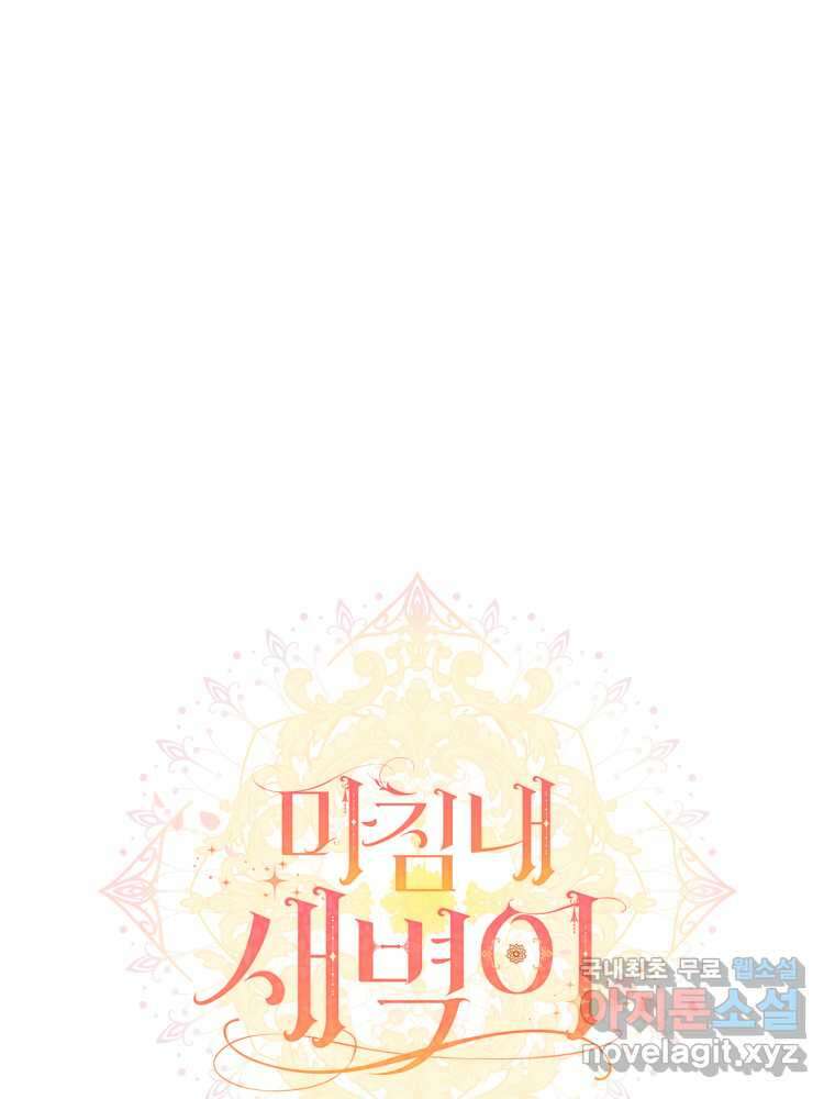 마침내 새벽이 35화 13