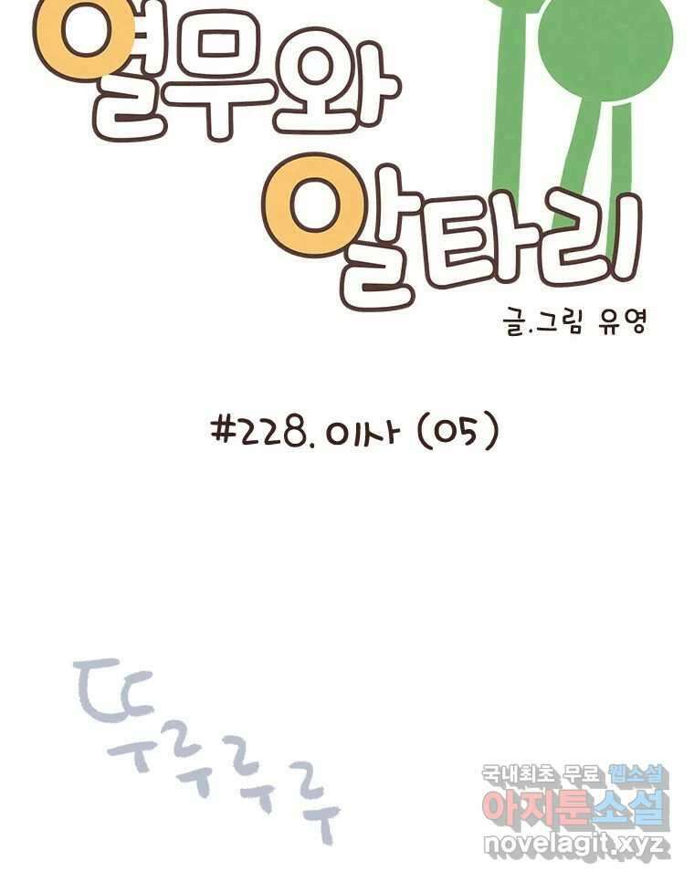 열무와 알타리 228화 이사 (05) 13