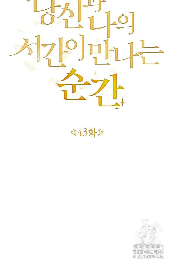 당신과 나의 시간이 만나는 순간 43화 12