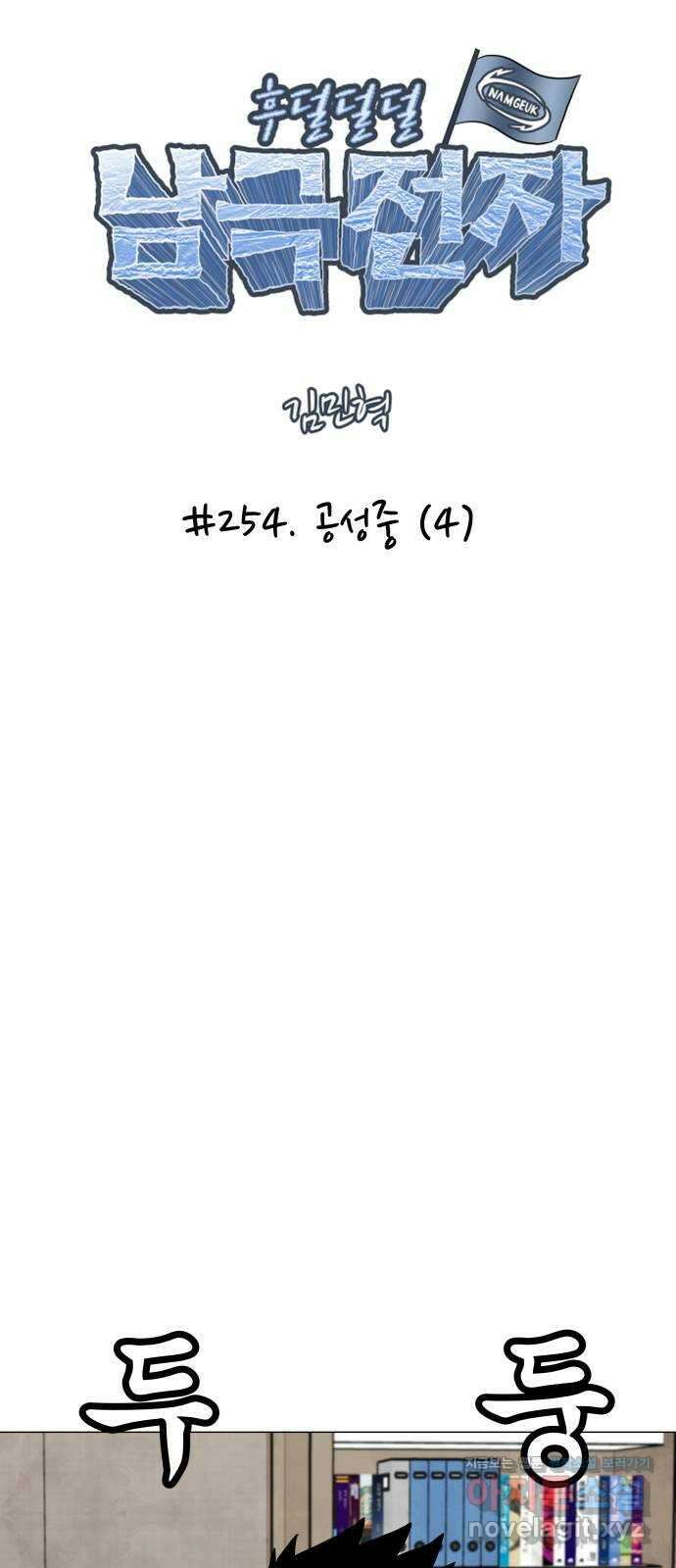 후덜덜덜 남극전자 254화 공성중 (4) 7