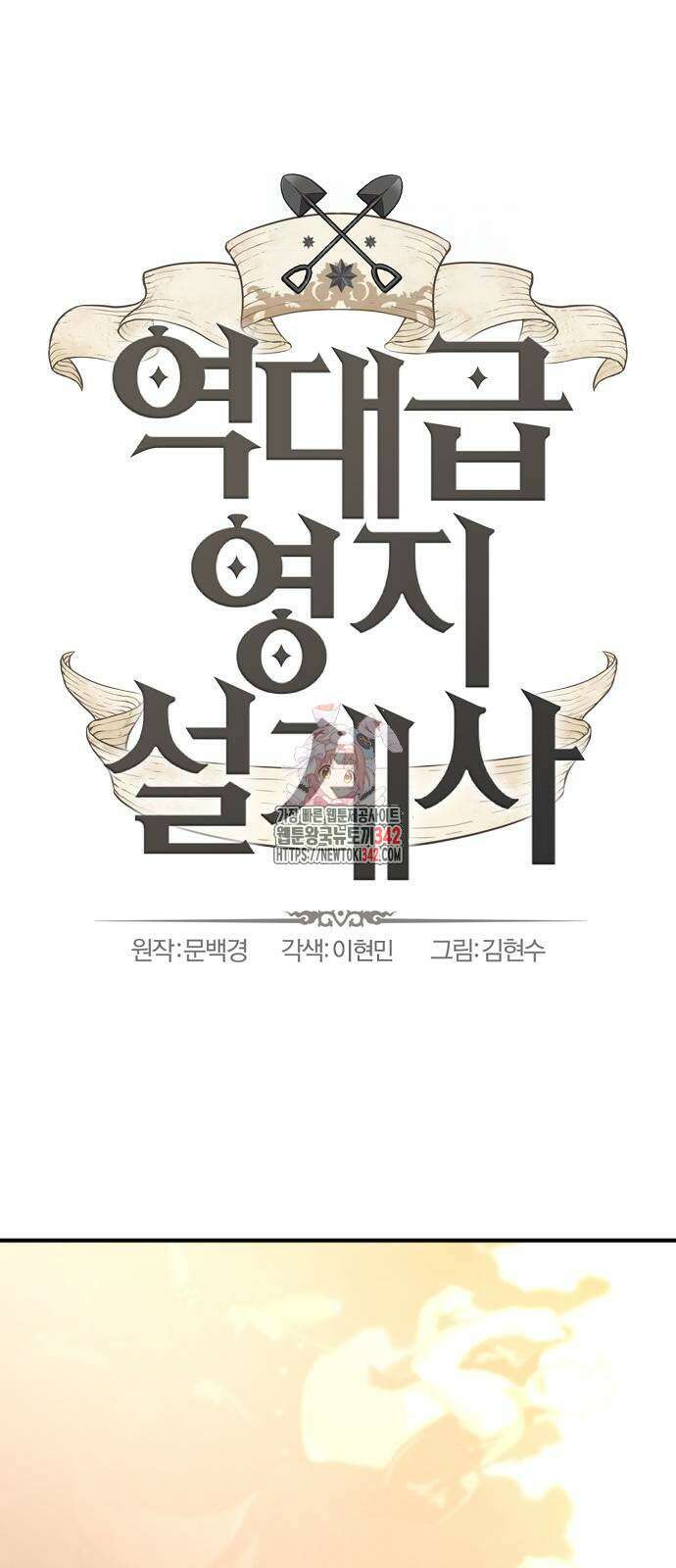 역대급 영지 설계사 147화 1