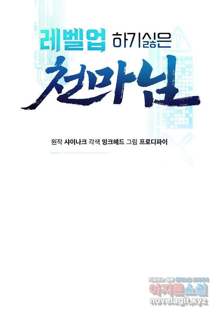 레벨업하기 싫은 천마님 48화 31