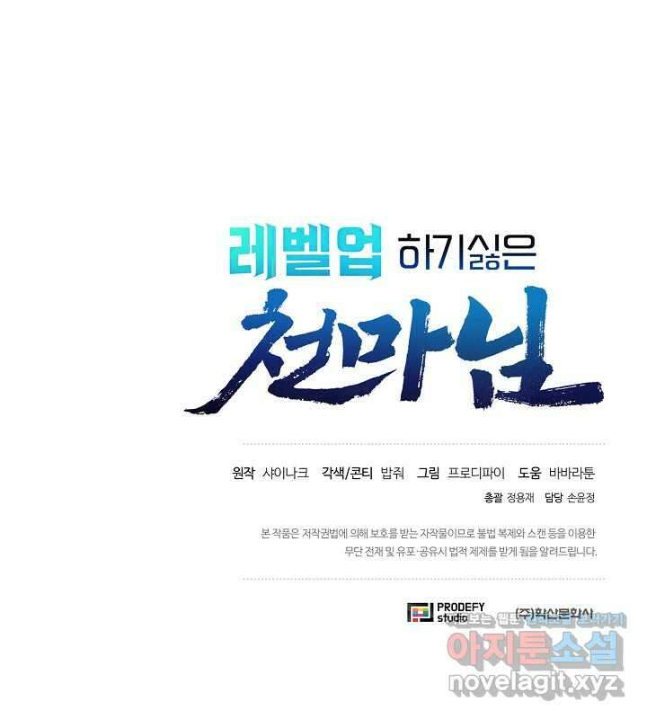 레벨업하기 싫은 천마님 48화 107