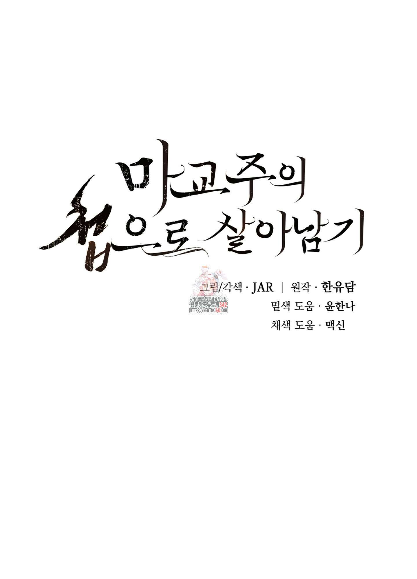 마교주의 첩으로 살아남기 18화 1