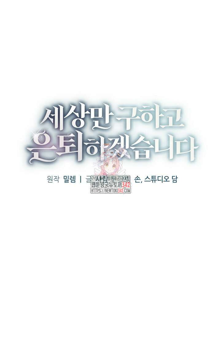 세상만 구하고 은퇴하겠습니다 3화 1