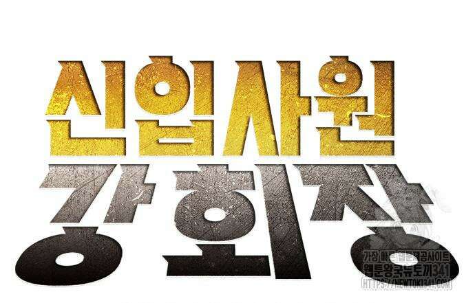 신입사원 강 회장 52화 77