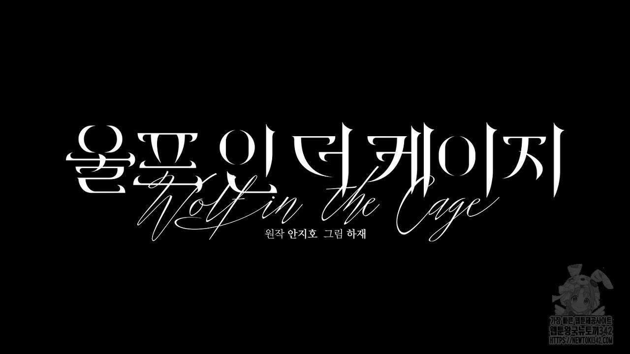 울프 인 더 케이지 10화 22