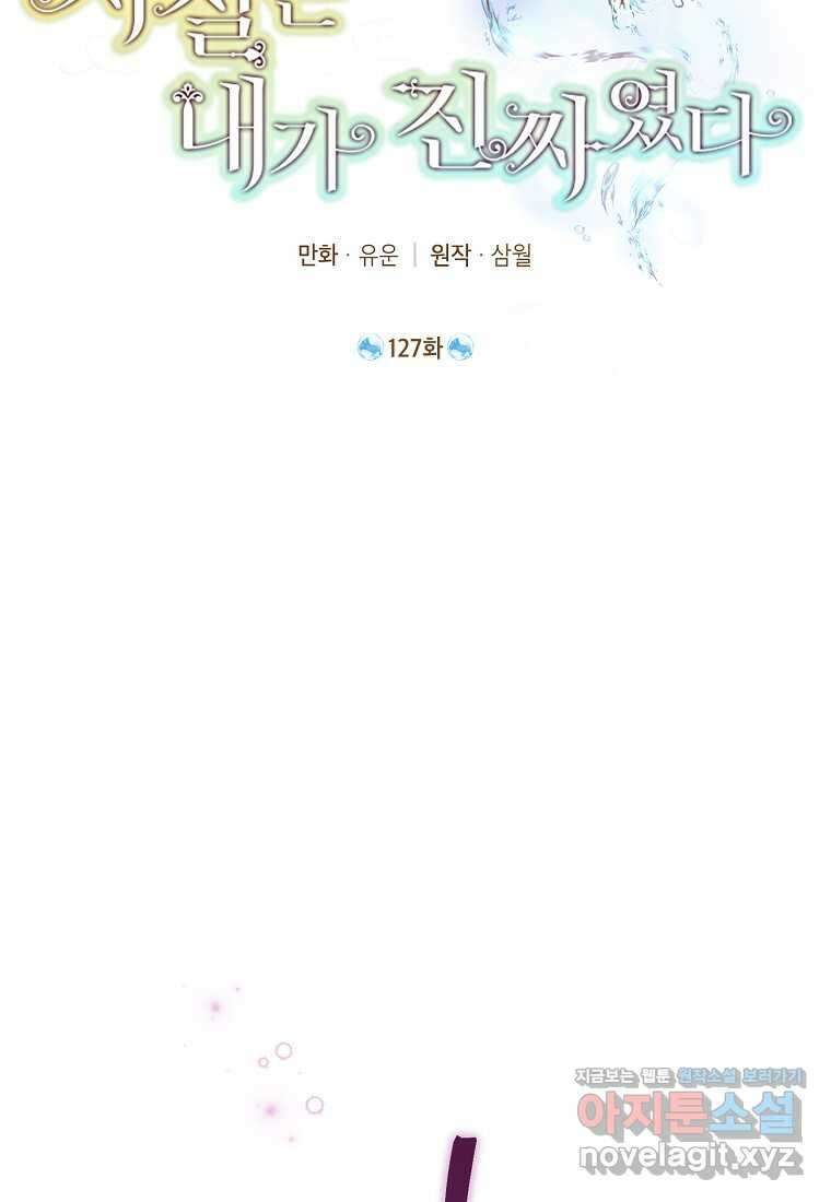 사실은 내가 진짜였다 127화 2