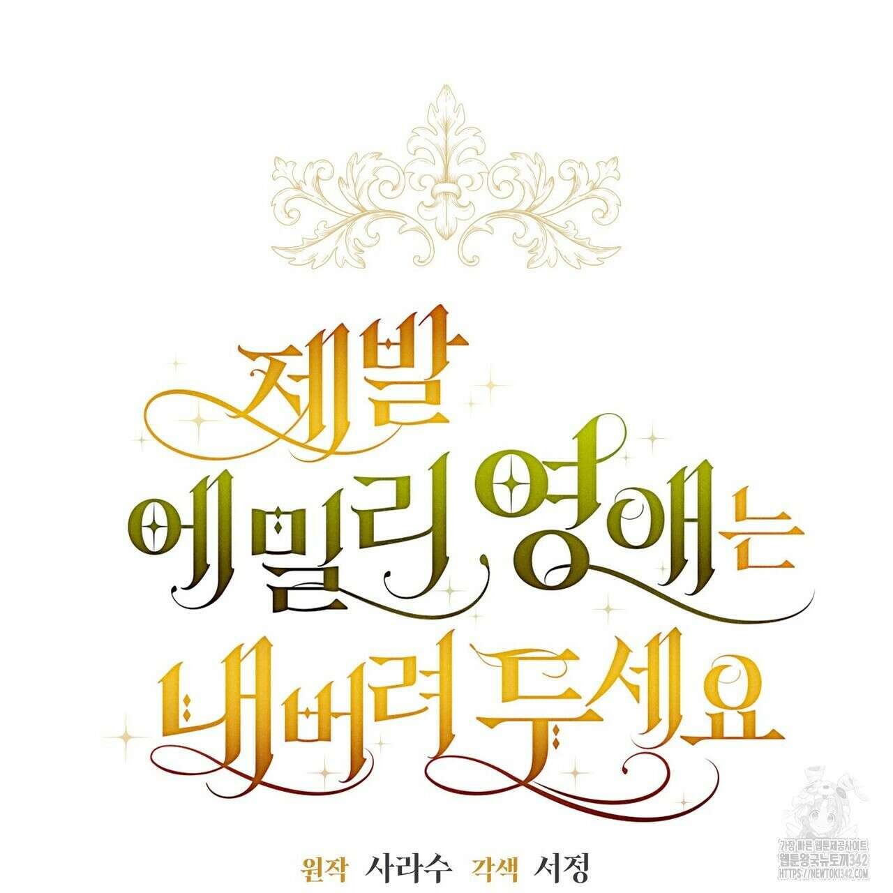 제발 에밀리 영애는 내버려 두세요 32화 35