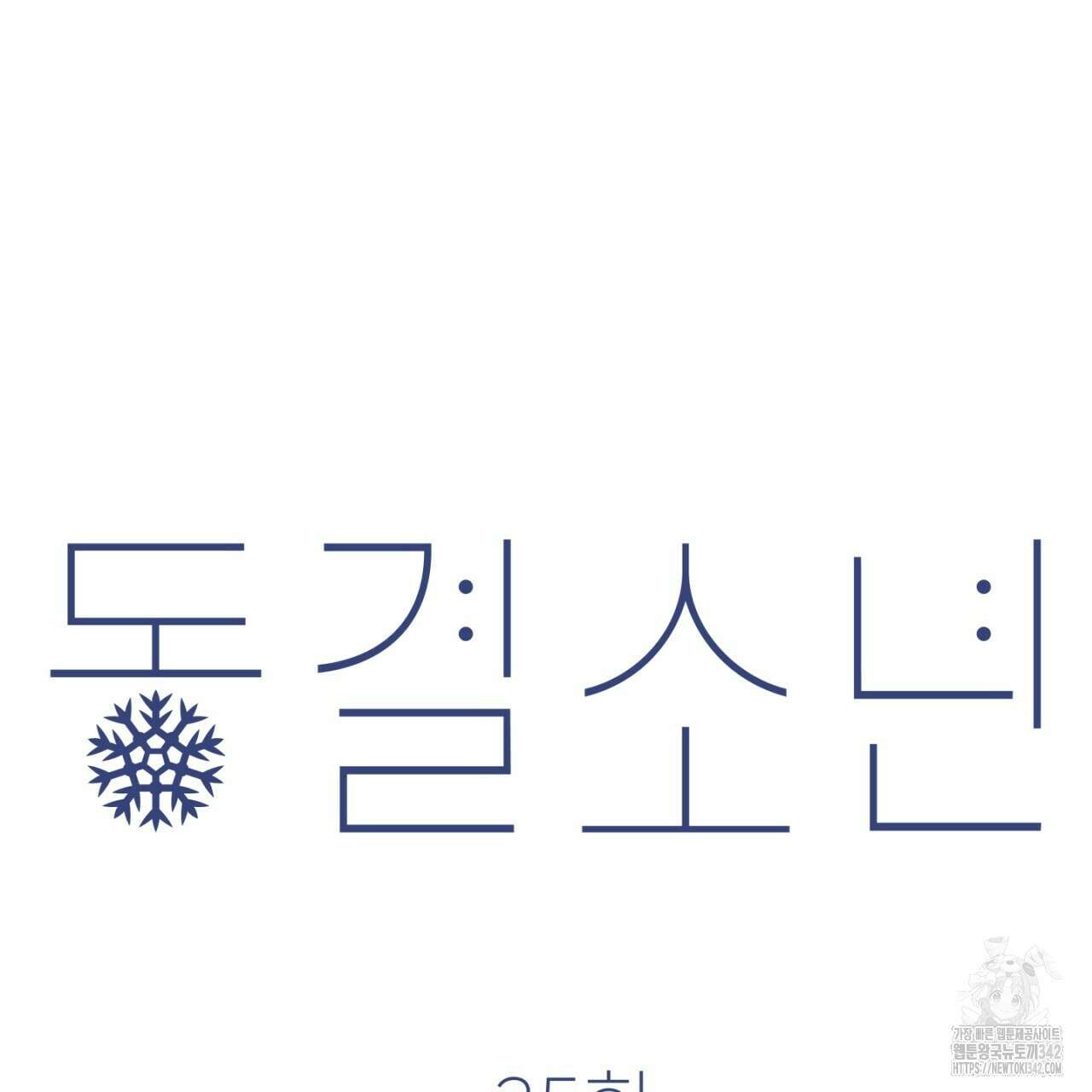 동결소년 35화 99