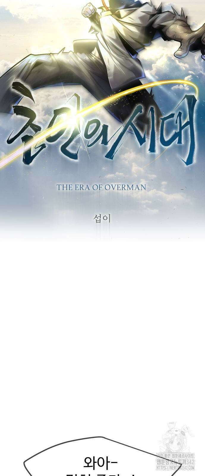초인의 시대 2부 2부 95화 12