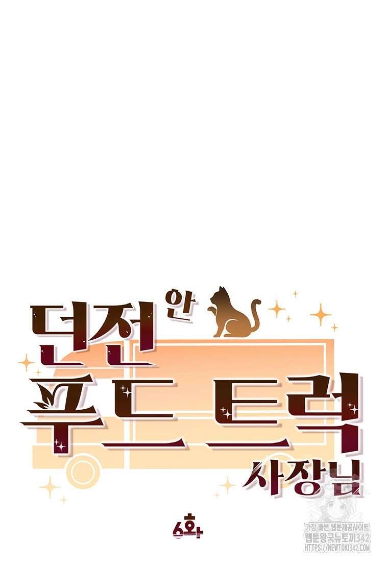 던전 안 푸드 트럭 사장님 6화 21