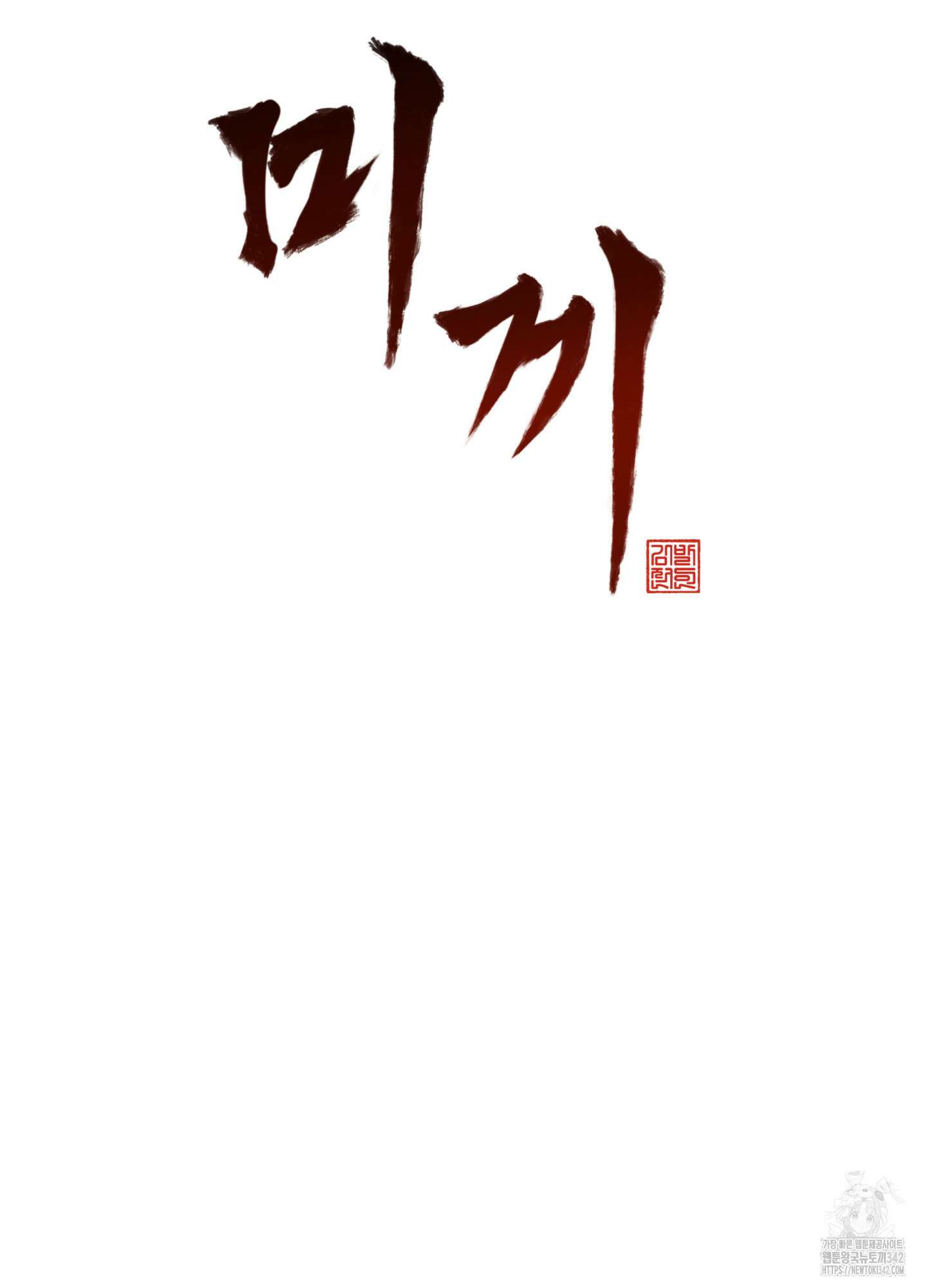 미끼 2화 22