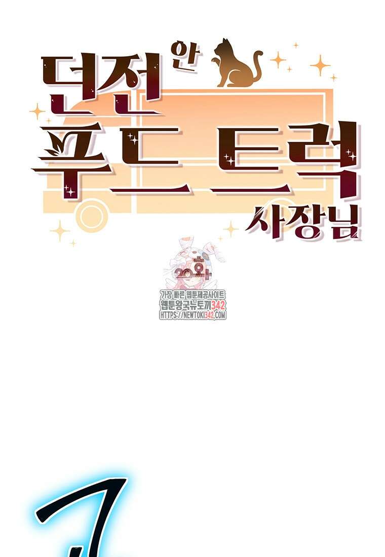 던전 안 푸드 트럭 사장님 20화 1