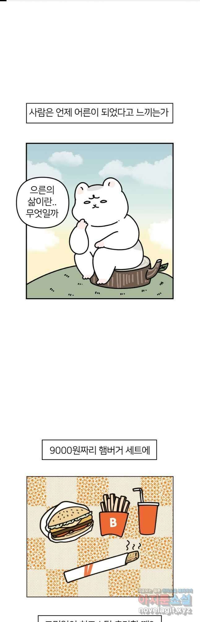 어쩌다 햄스터 16. 어른의 세계 1
