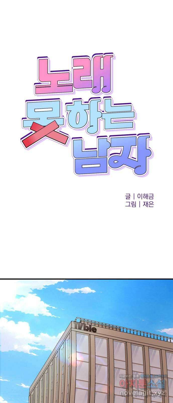 노래 못 하는 남자 24화 1