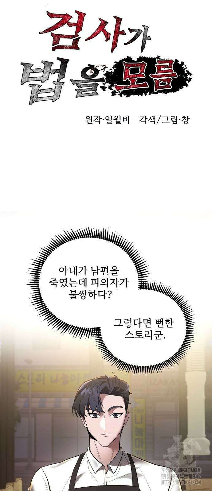 검사가 법을 모름 36화 3