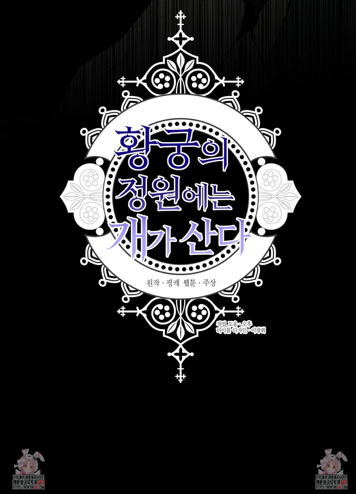황궁의 정원에는 개가 산다 21화 86