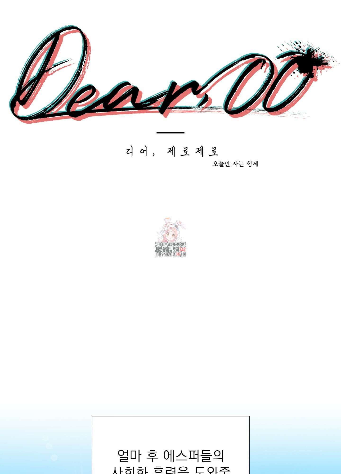 Dear. 00(디어, 제로제로) 4화 1