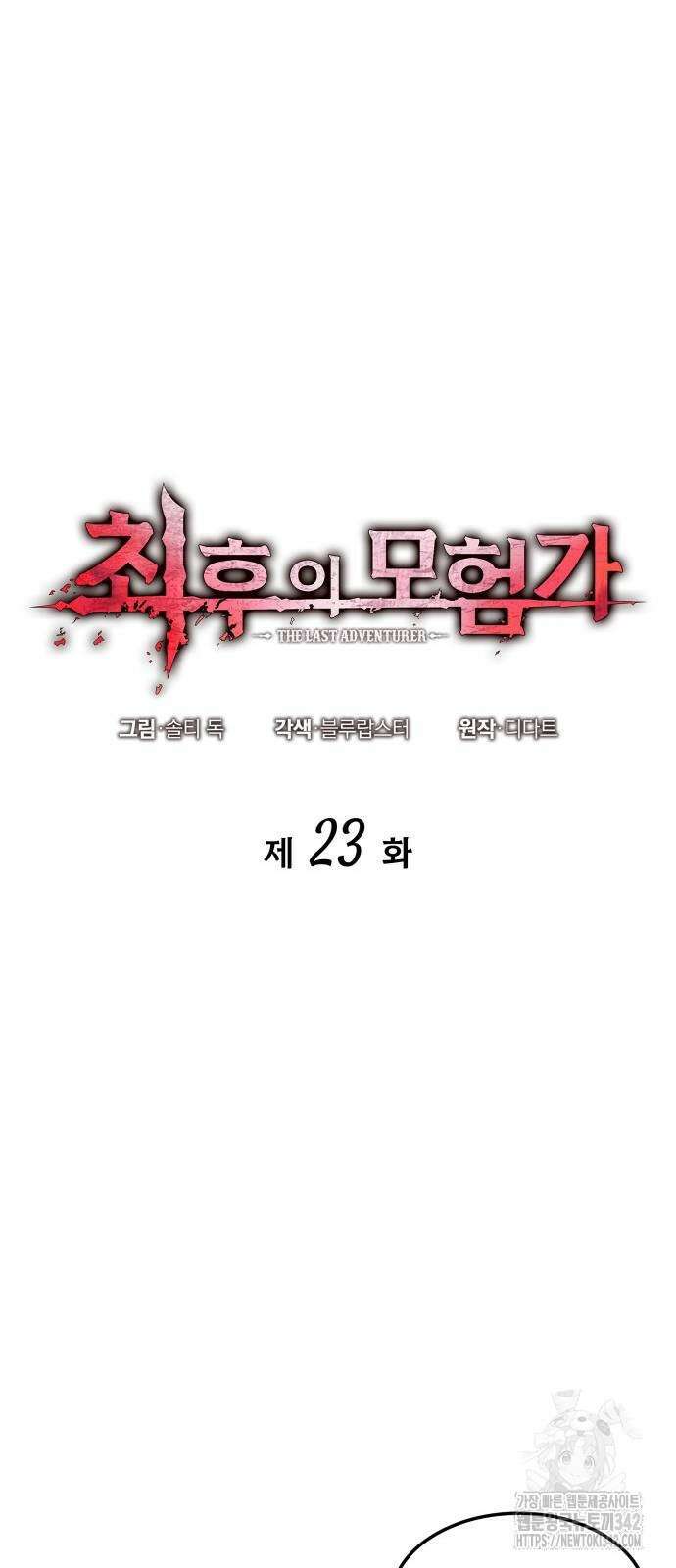 최후의 모험가 23화 11