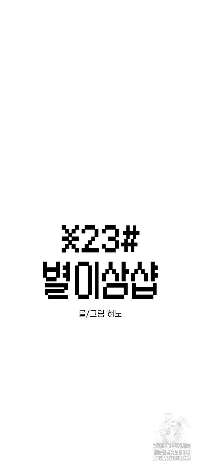 별이삼샵 173화 4