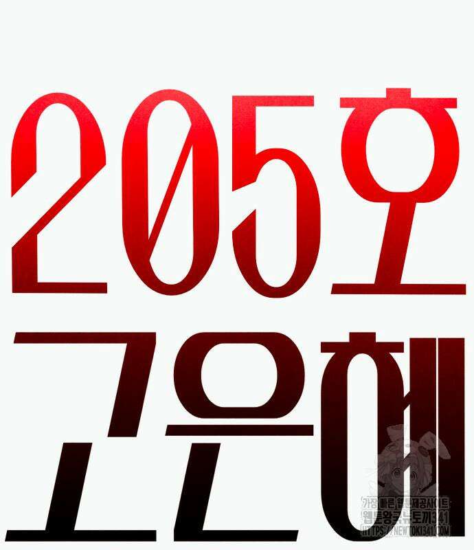 205호 고은혜 13화 54