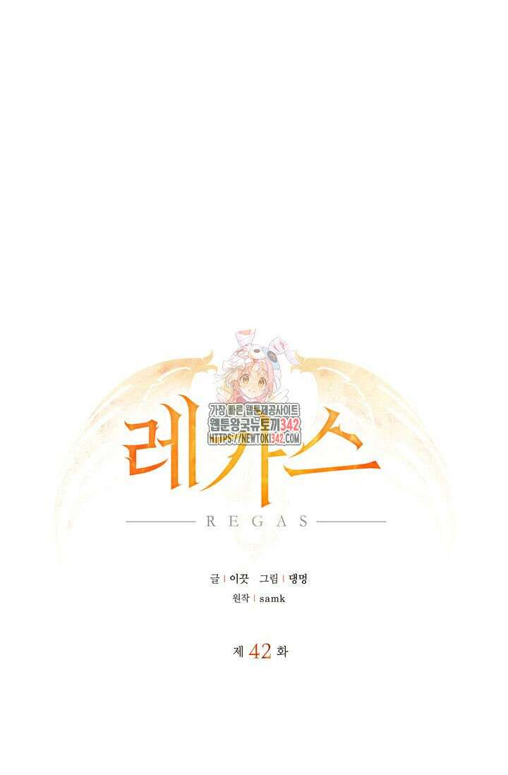 레가스 42화 1