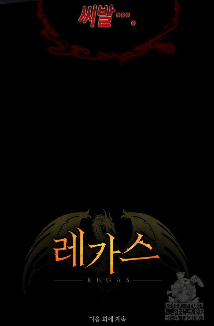 레가스 42화 140
