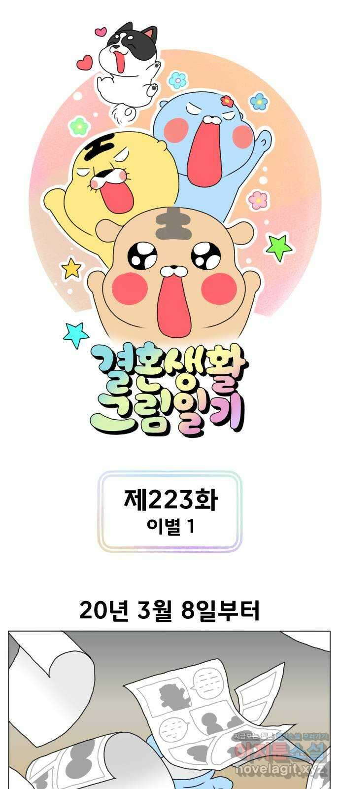 결혼생활 그림일기 223화 이별 1 1