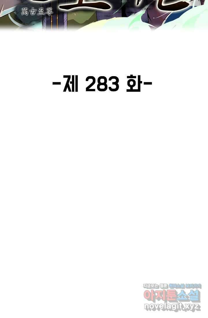 만고지존 283화 2