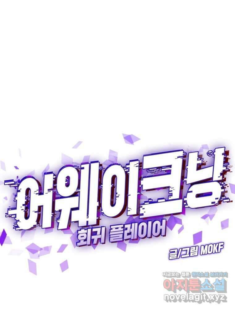 어웨이크닝: 회귀 플레이어 174화 1