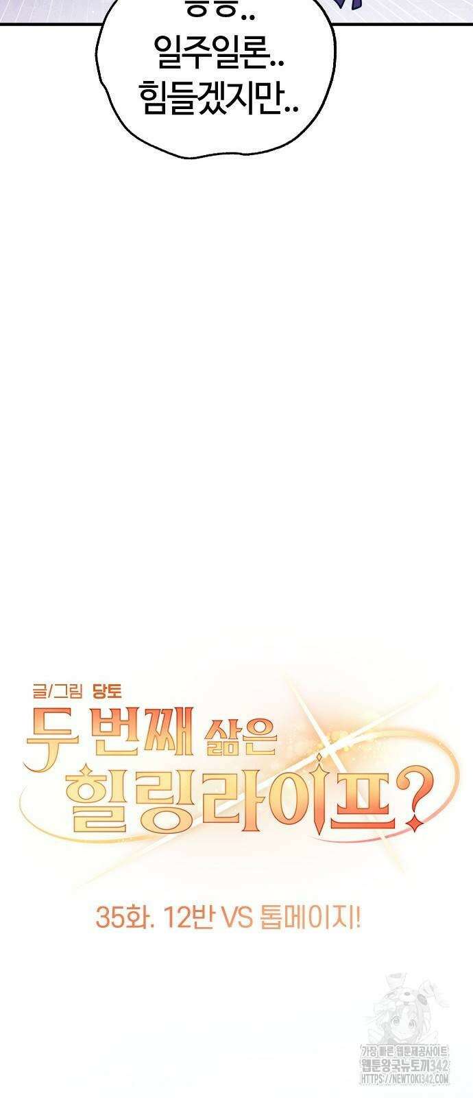 두 번째 삶은 힐링라이프? 35화 35