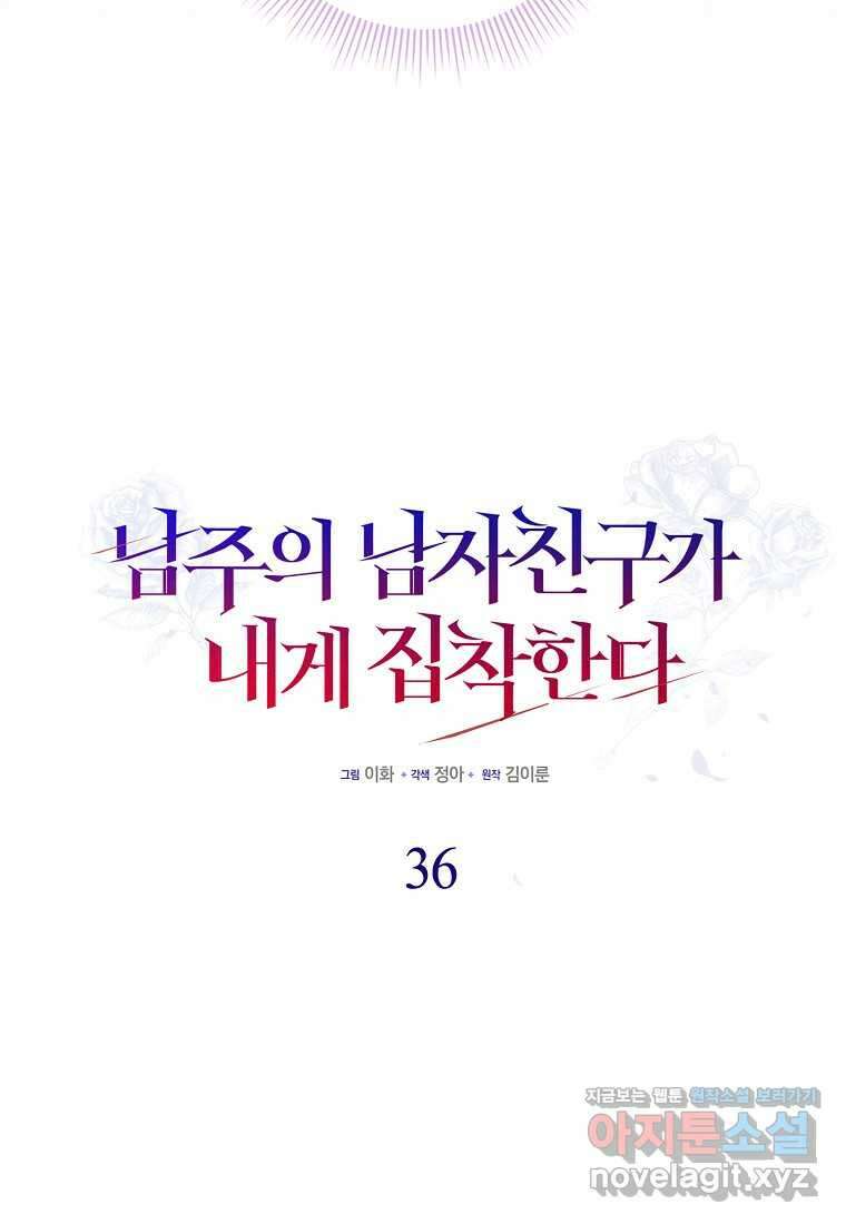 남주의 남자친구가 내게 집착한다 36화 34
