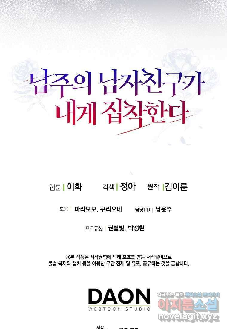 남주의 남자친구가 내게 집착한다 36화 90