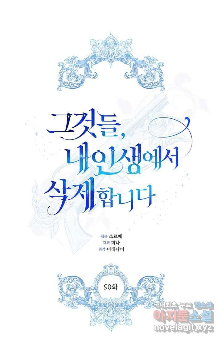 그것들, 내 인생에서 삭제합니다 90화 1