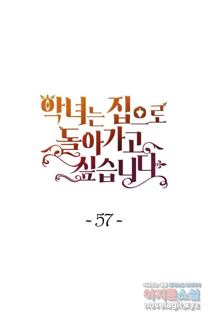 악녀는 집으로 돌아가고 싶습니다 57화 1