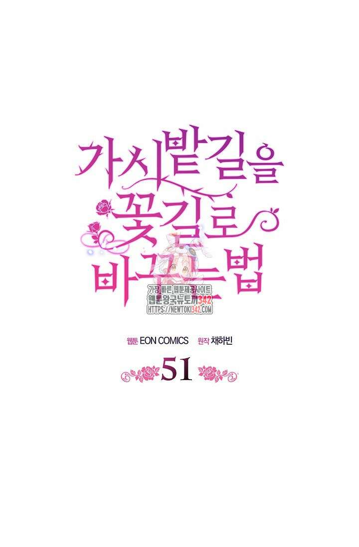 가시밭길을 꽃길로 바꾸는 법 51화 1