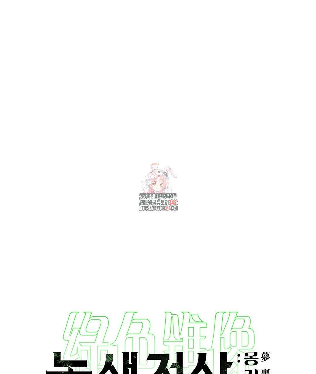 녹색전상 : 몽리 29화 1
