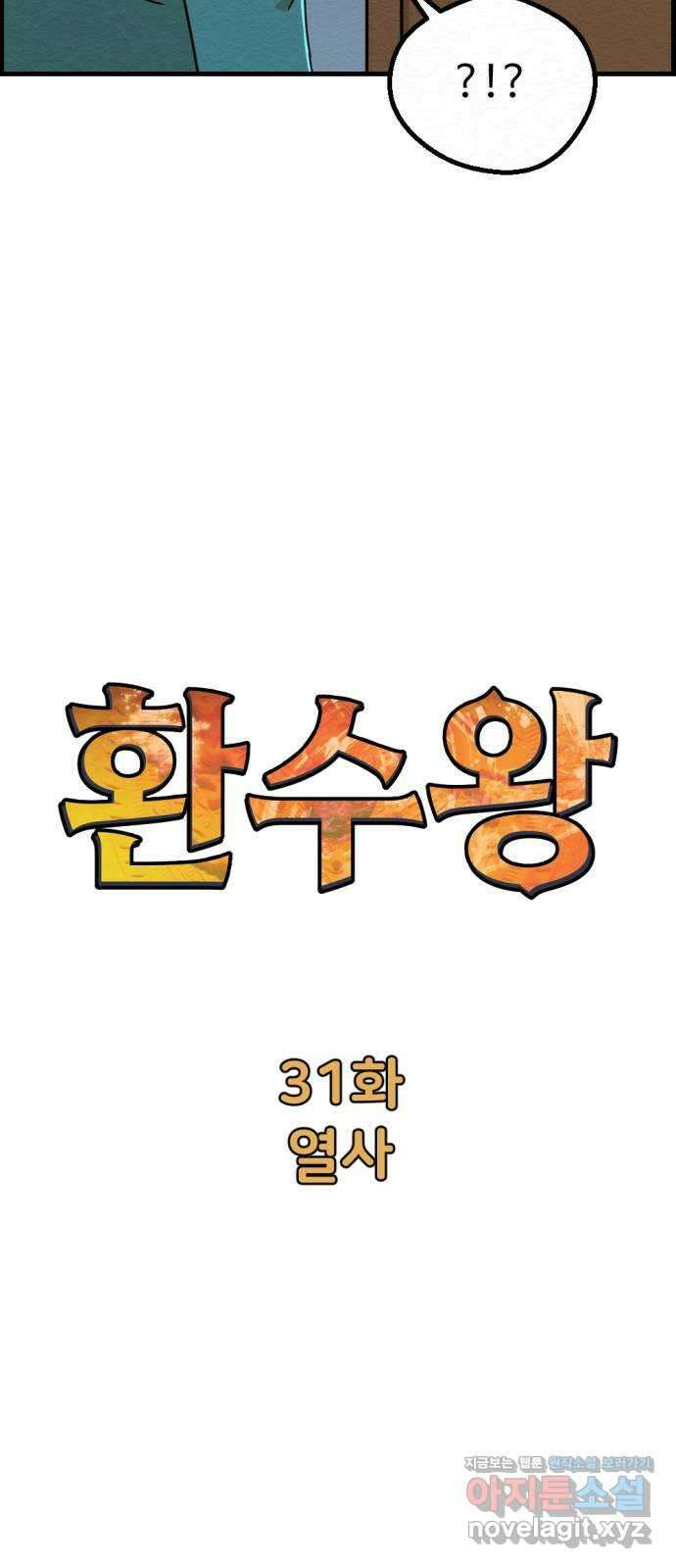 환수왕 31화 열사 9